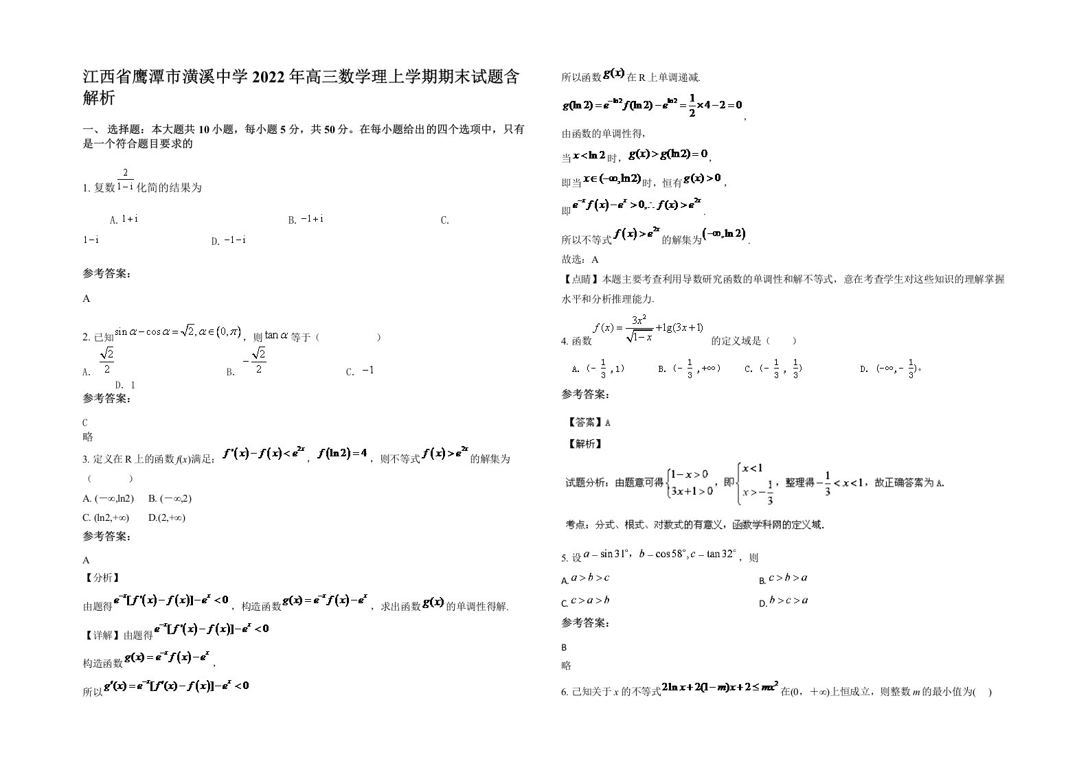 江西省鹰潭市潢溪中学2022年高三数学理上学期期末试题含解析