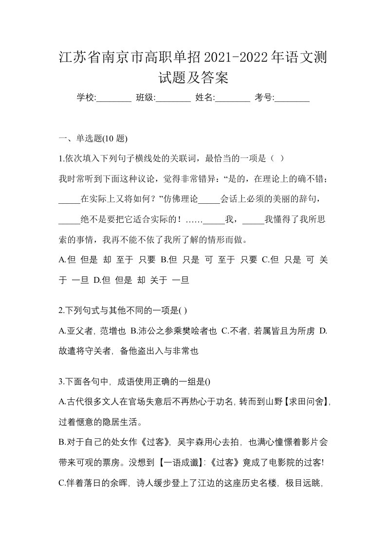 江苏省南京市高职单招2021-2022年语文测试题及答案