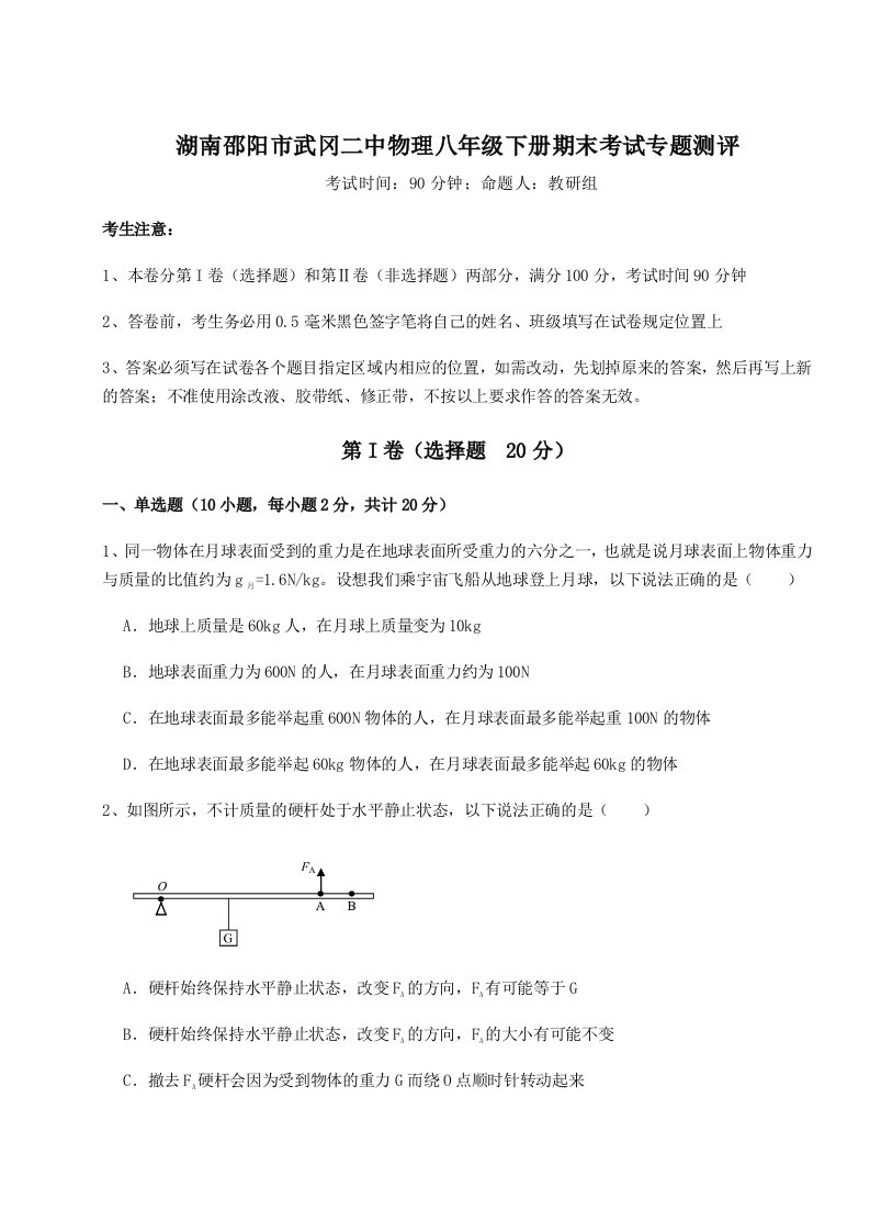 第二次月考滚动检测卷-湖南邵阳市武冈二中物理八年级下册期末考试专题测评试卷（解析版）