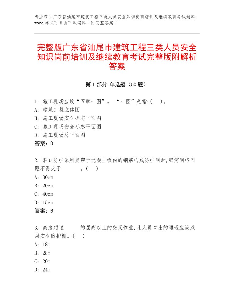 完整版广东省汕尾市建筑工程三类人员安全知识岗前培训及继续教育考试完整版附解析答案