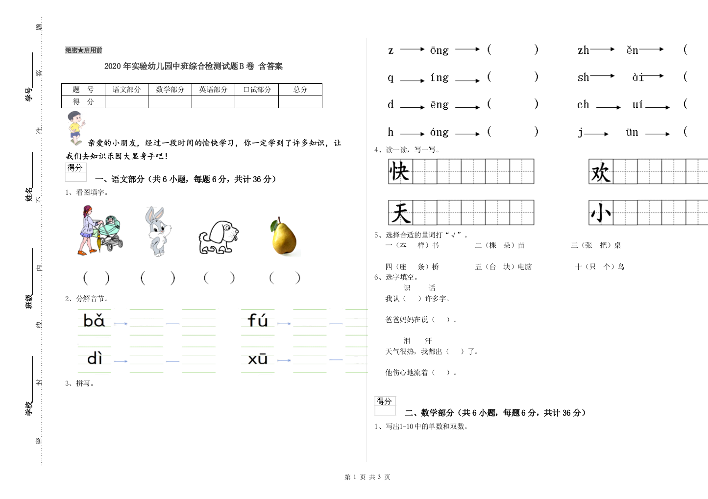 2020年实验幼儿园中班综合检测试题B卷-含答案