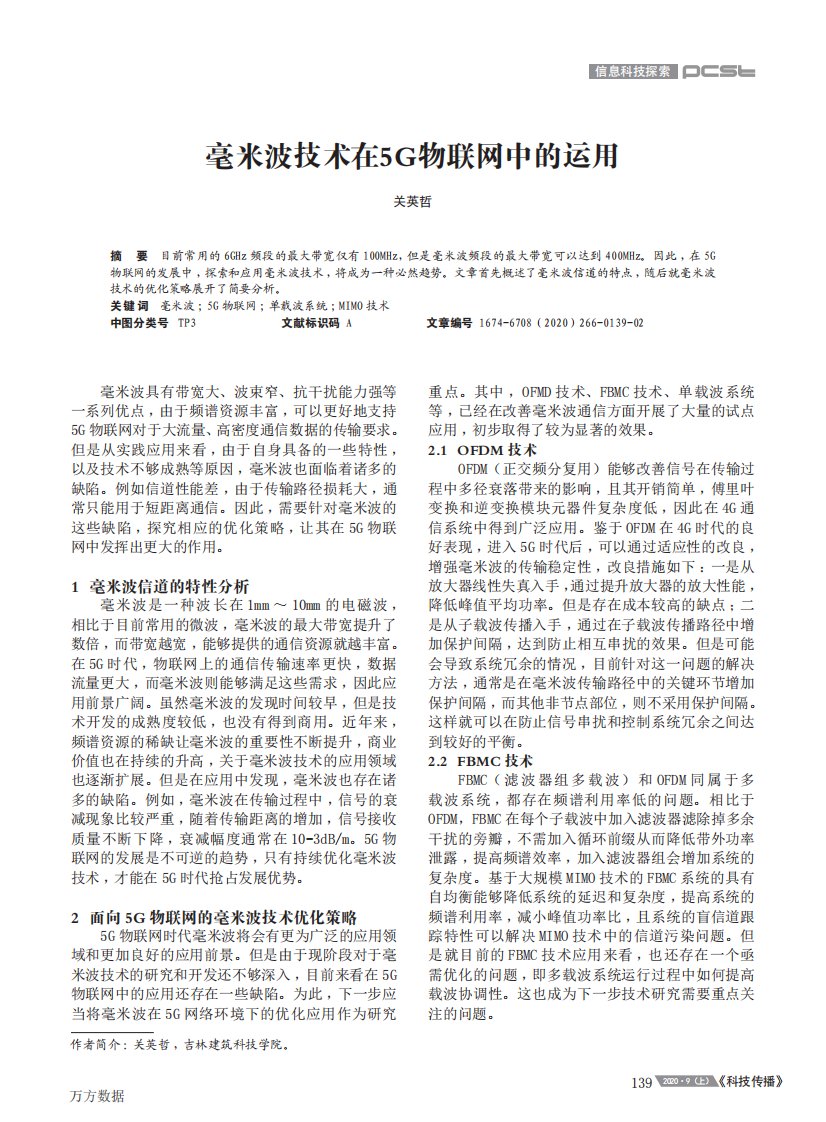 毫米波技术在5g物联网中的运用论文