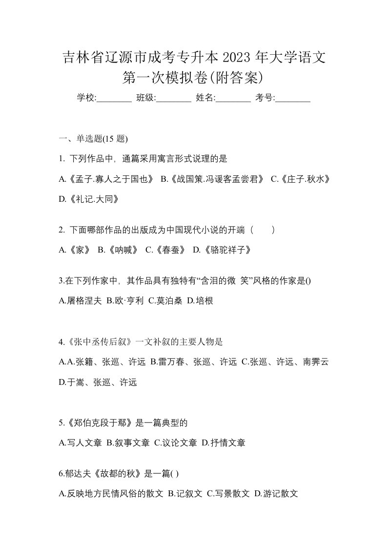 吉林省辽源市成考专升本2023年大学语文第一次模拟卷附答案