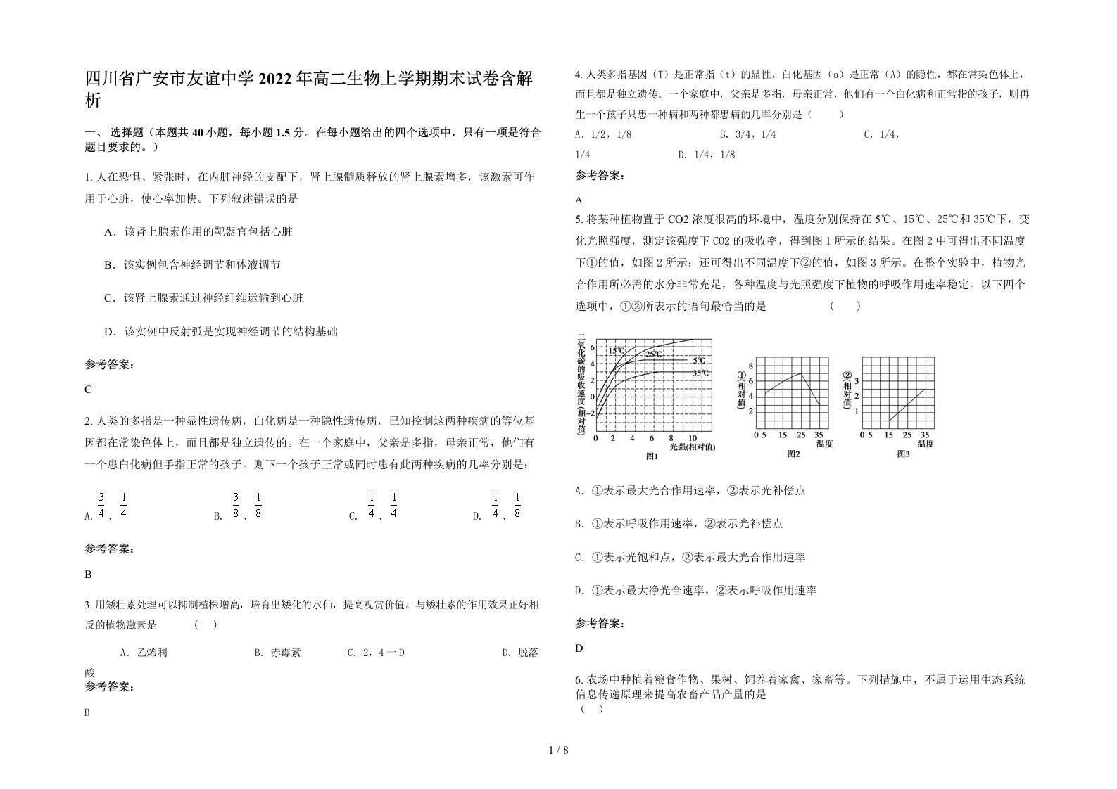 四川省广安市友谊中学2022年高二生物上学期期末试卷含解析