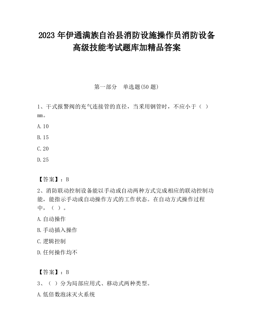 2023年伊通满族自治县消防设施操作员消防设备高级技能考试题库加精品答案