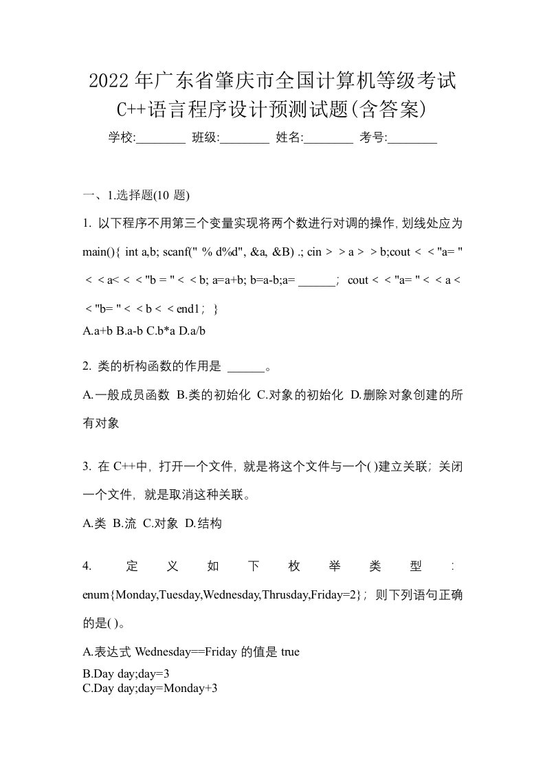 2022年广东省肇庆市全国计算机等级考试C语言程序设计预测试题含答案