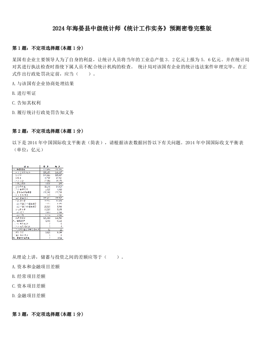 2024年海晏县中级统计师《统计工作实务》预测密卷完整版