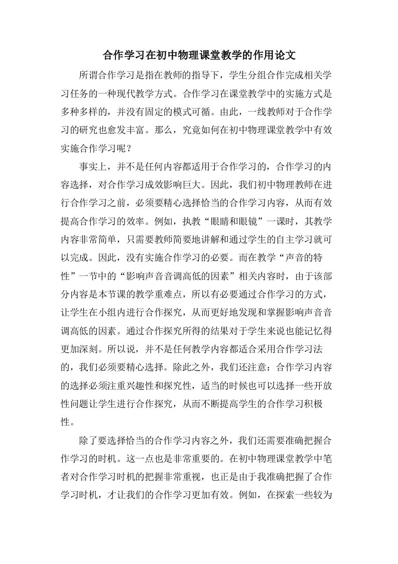 合作学习在初中物理课堂教学的作用论文