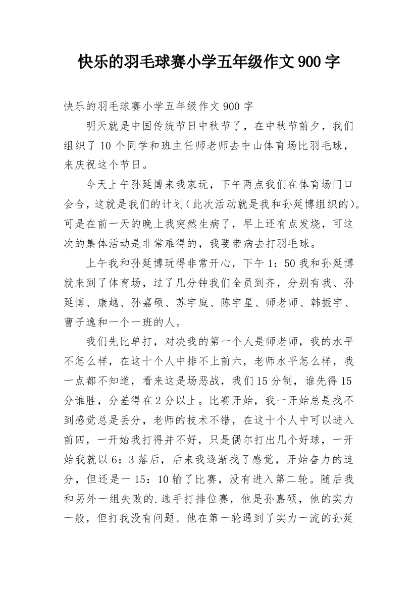 快乐的羽毛球赛小学五年级作文900字