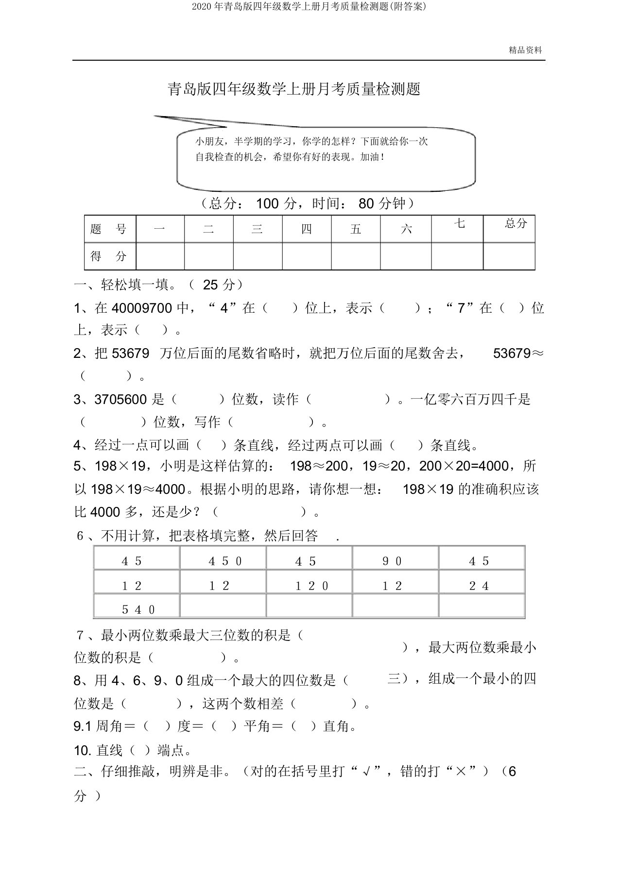 2020年青岛版四年级数学上册月考质量检测题(附)