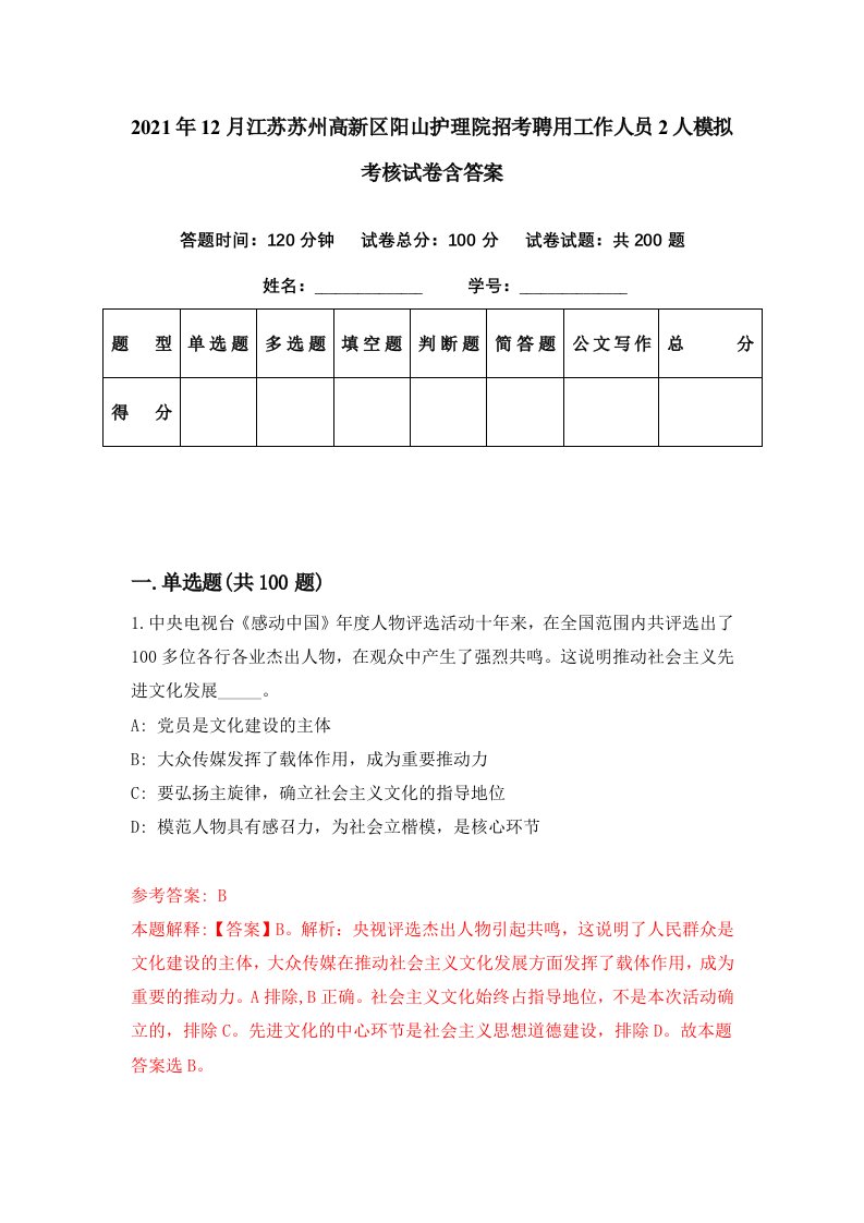 2021年12月江苏苏州高新区阳山护理院招考聘用工作人员2人模拟考核试卷含答案4