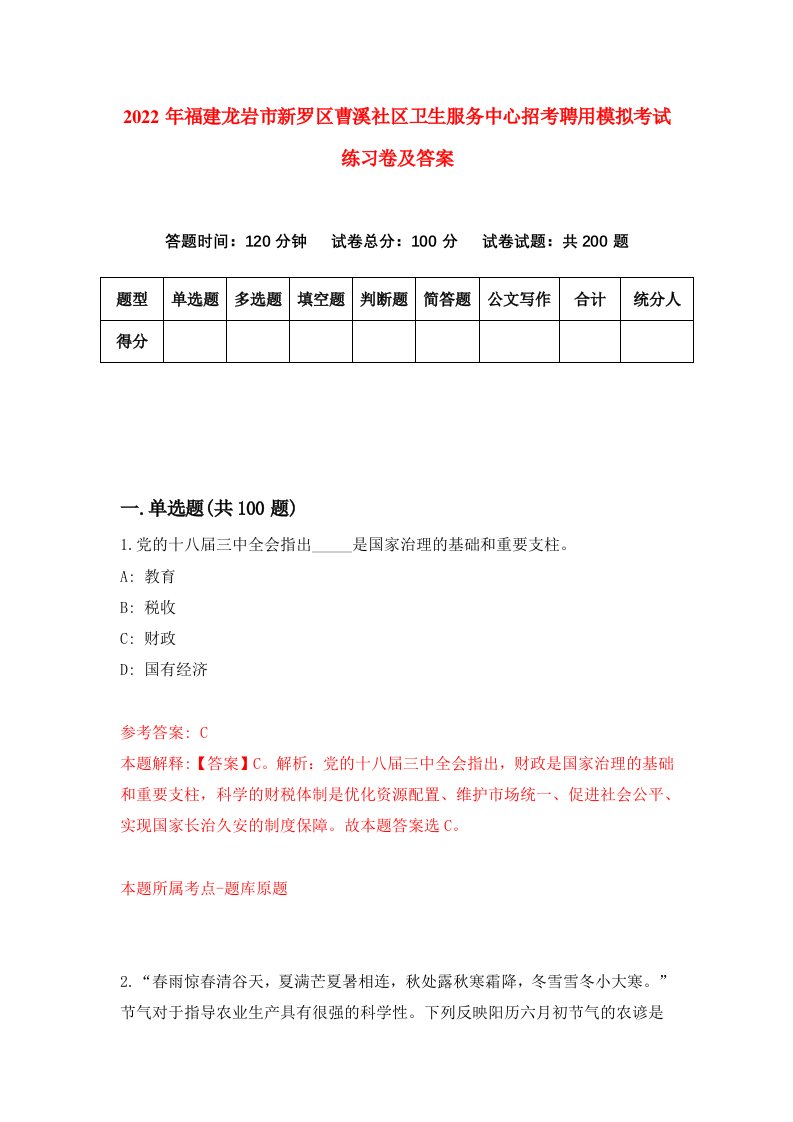 2022年福建龙岩市新罗区曹溪社区卫生服务中心招考聘用模拟考试练习卷及答案0