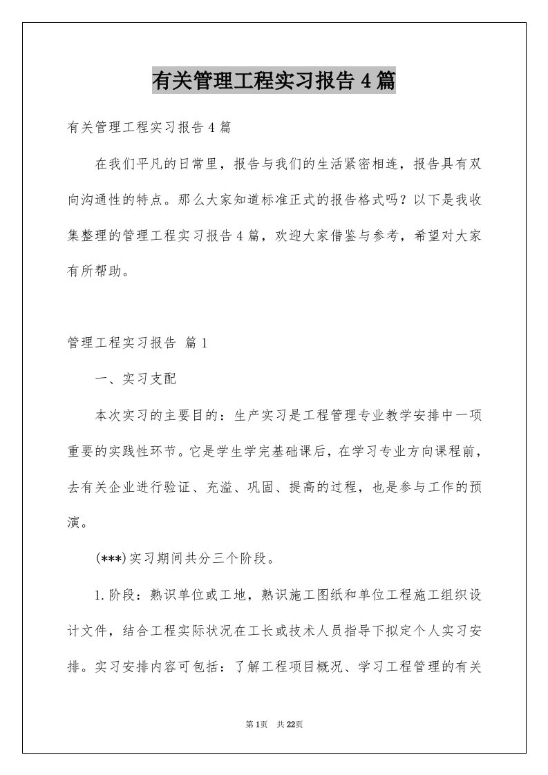 有关管理工程实习报告4篇