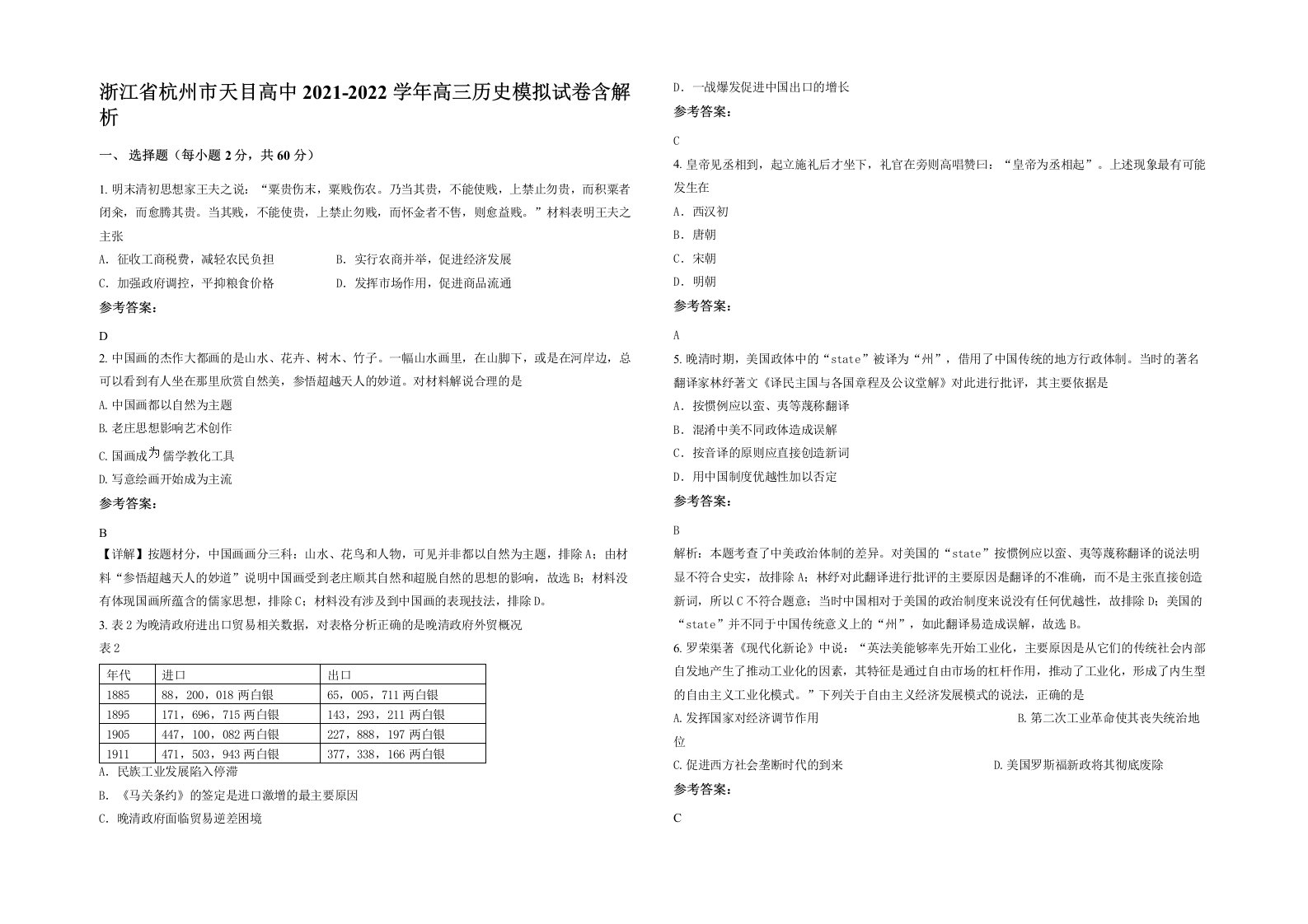 浙江省杭州市天目高中2021-2022学年高三历史模拟试卷含解析