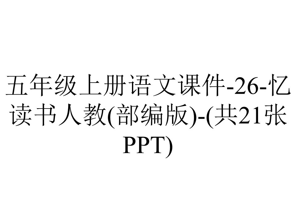 五年级上册语文课件26忆读书人教(部编版)(共21张)