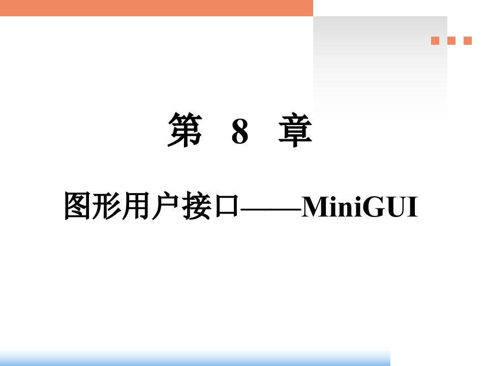 第8章图形用户接口MiniGUI