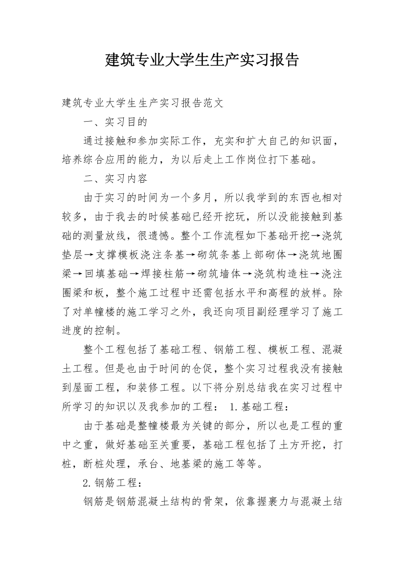 建筑专业大学生生产实习报告