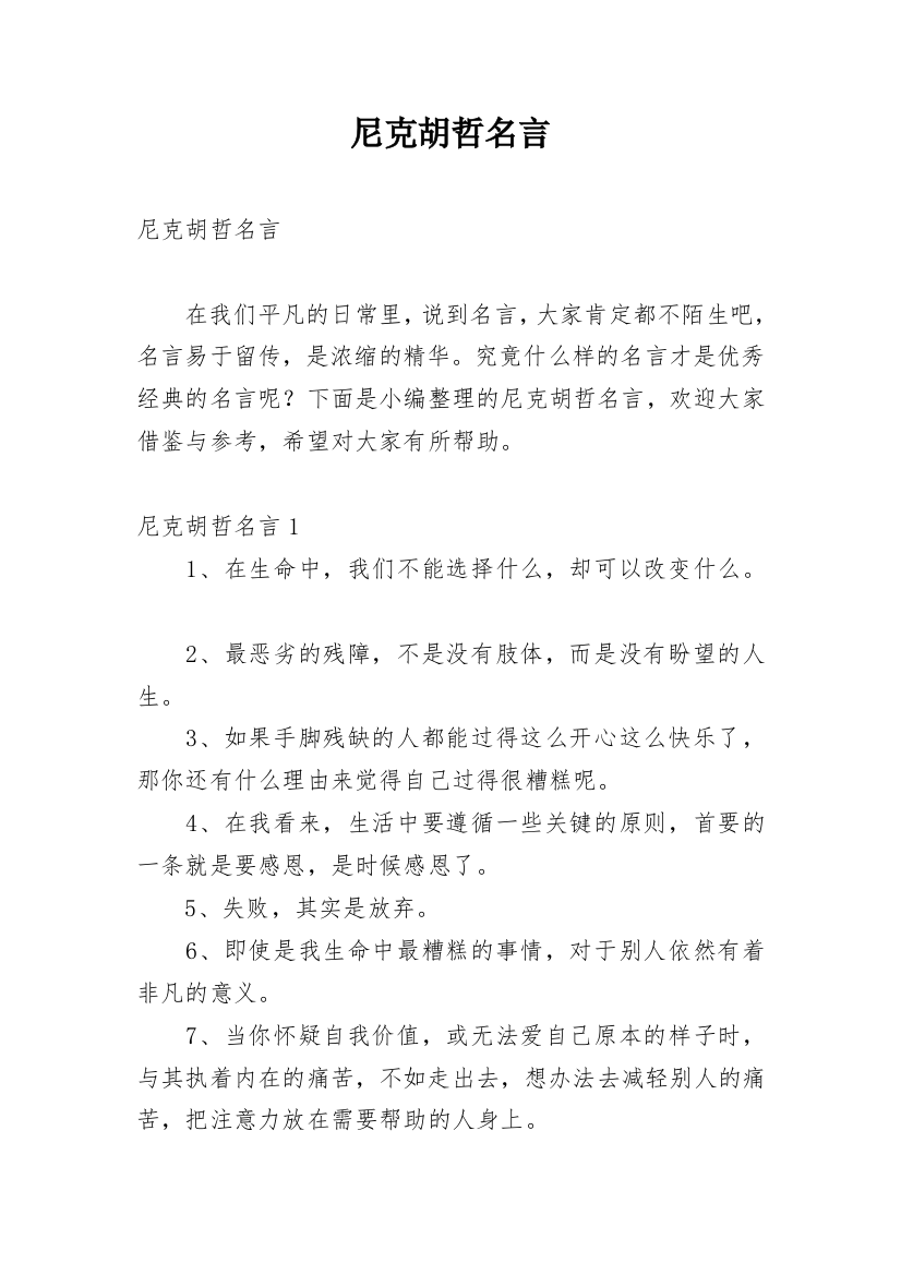 尼克胡哲名言_1