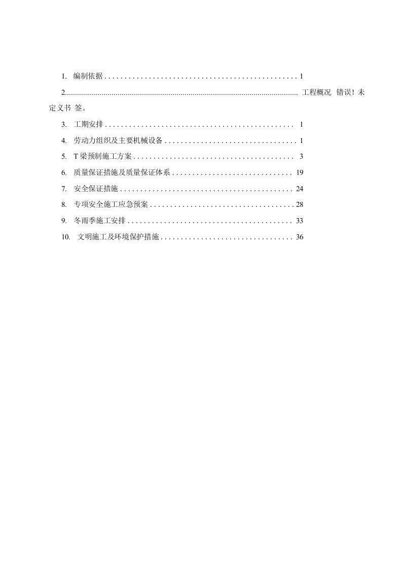 T梁预制专项施工方案