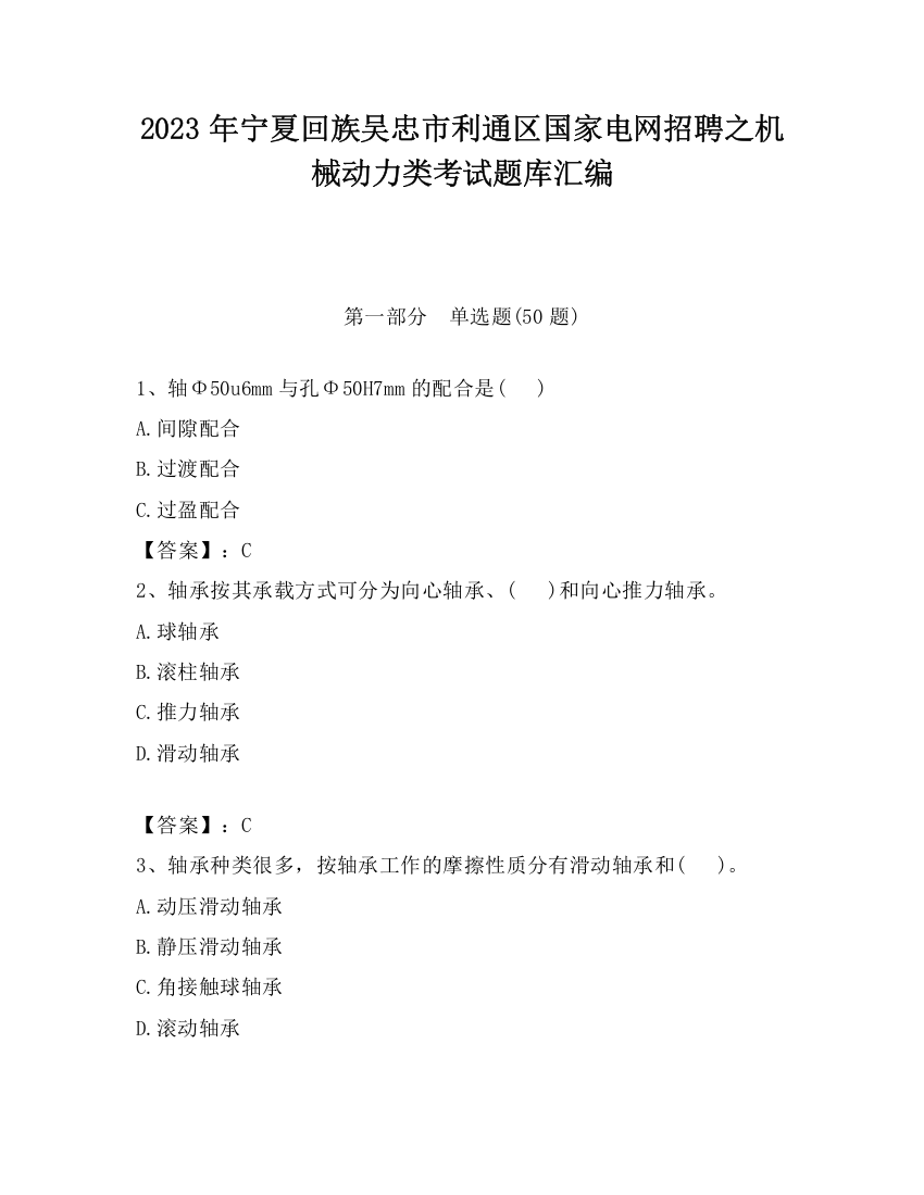 2023年宁夏回族吴忠市利通区国家电网招聘之机械动力类考试题库汇编