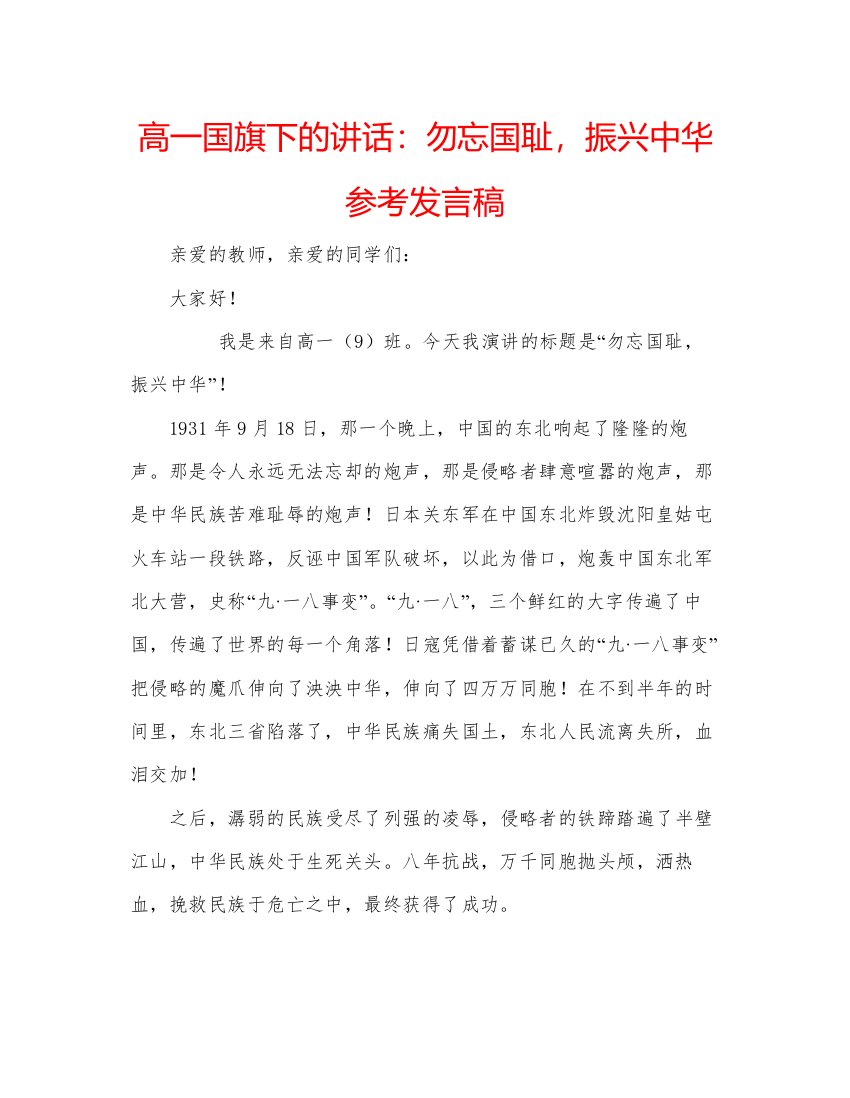 精编高一国旗下的讲话勿忘国耻，振兴中华参考发言稿