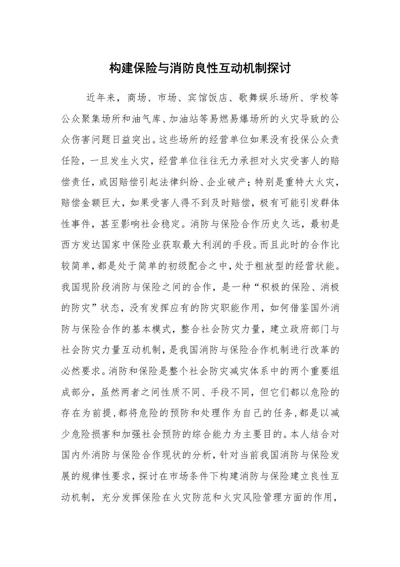 心得体会范文_工作心得体会_构建保险与消防良性互动机制探讨