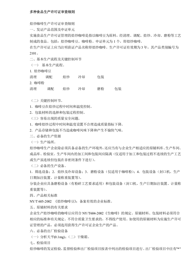 多种食品生产许可证审查细则(doc128)(1)