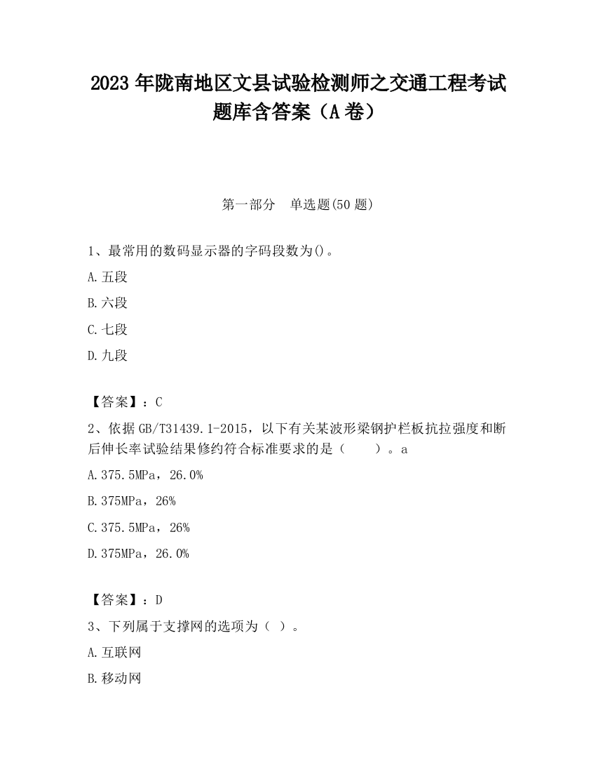 2023年陇南地区文县试验检测师之交通工程考试题库含答案（A卷）