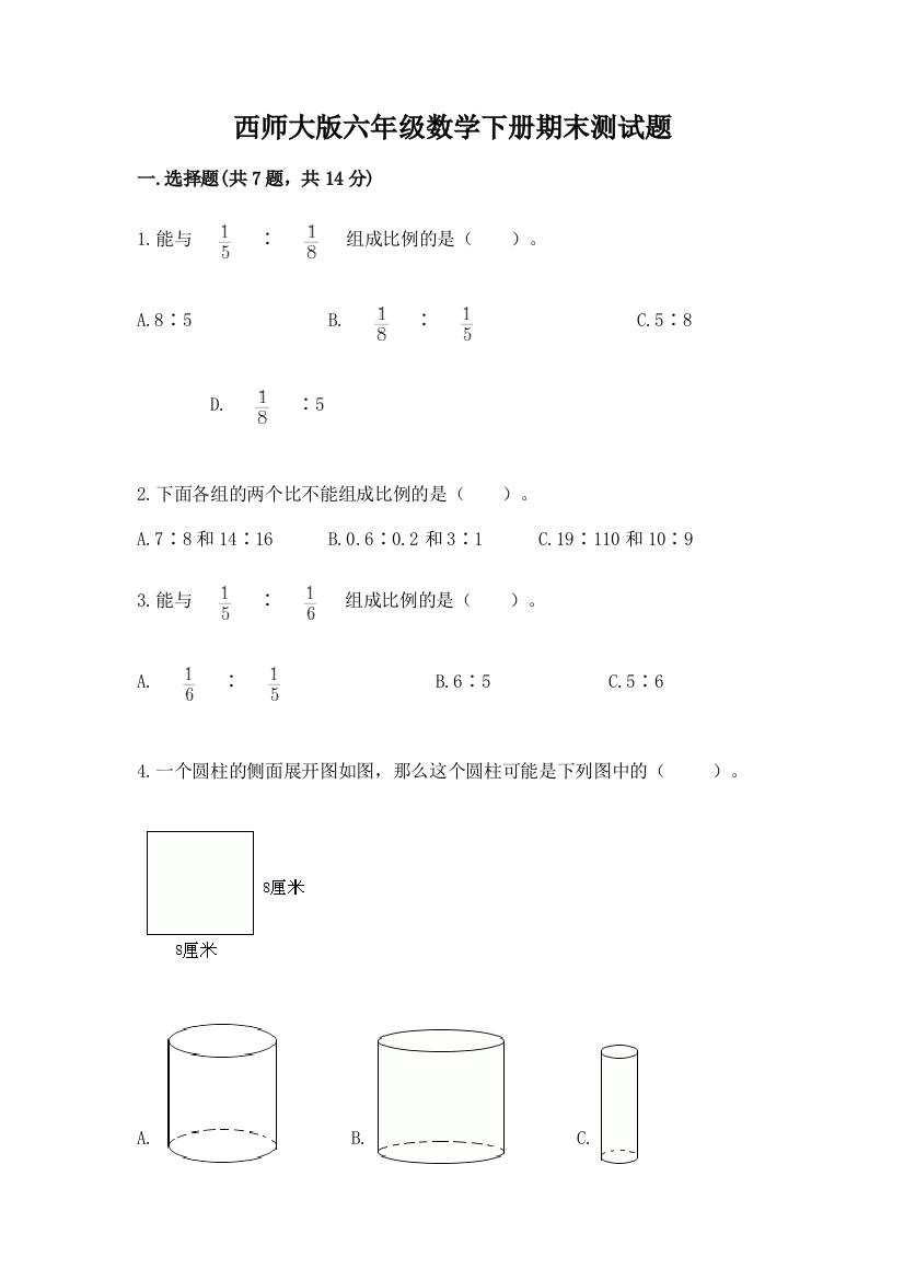 西师大版六年级数学下册期末测试题精品(含答案)