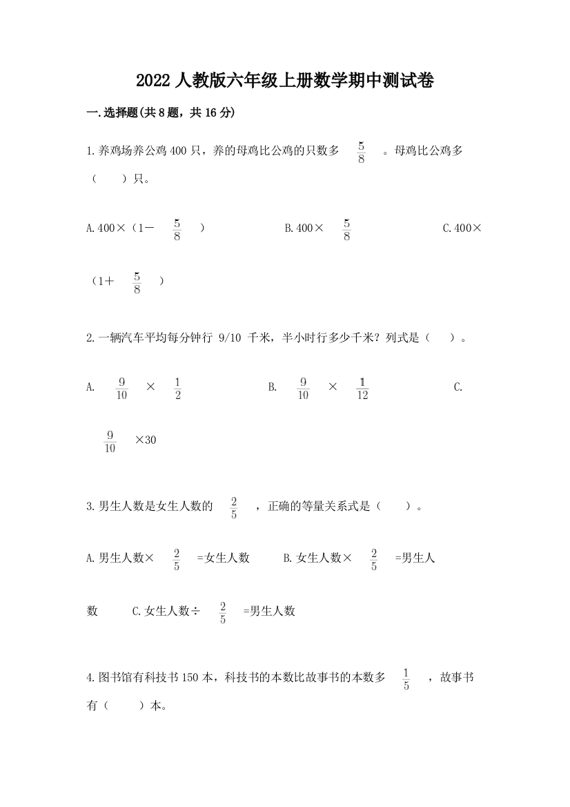 2022人教版六年级上册数学期中测试卷精品(突破训练)