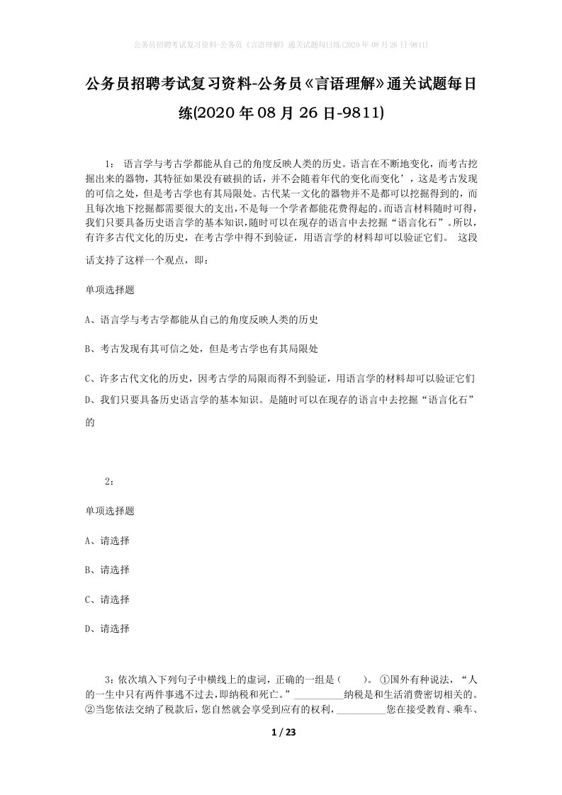 公务员招聘考试复习资料-公务员言语理解通关试题每日练2020年08月26日-9811