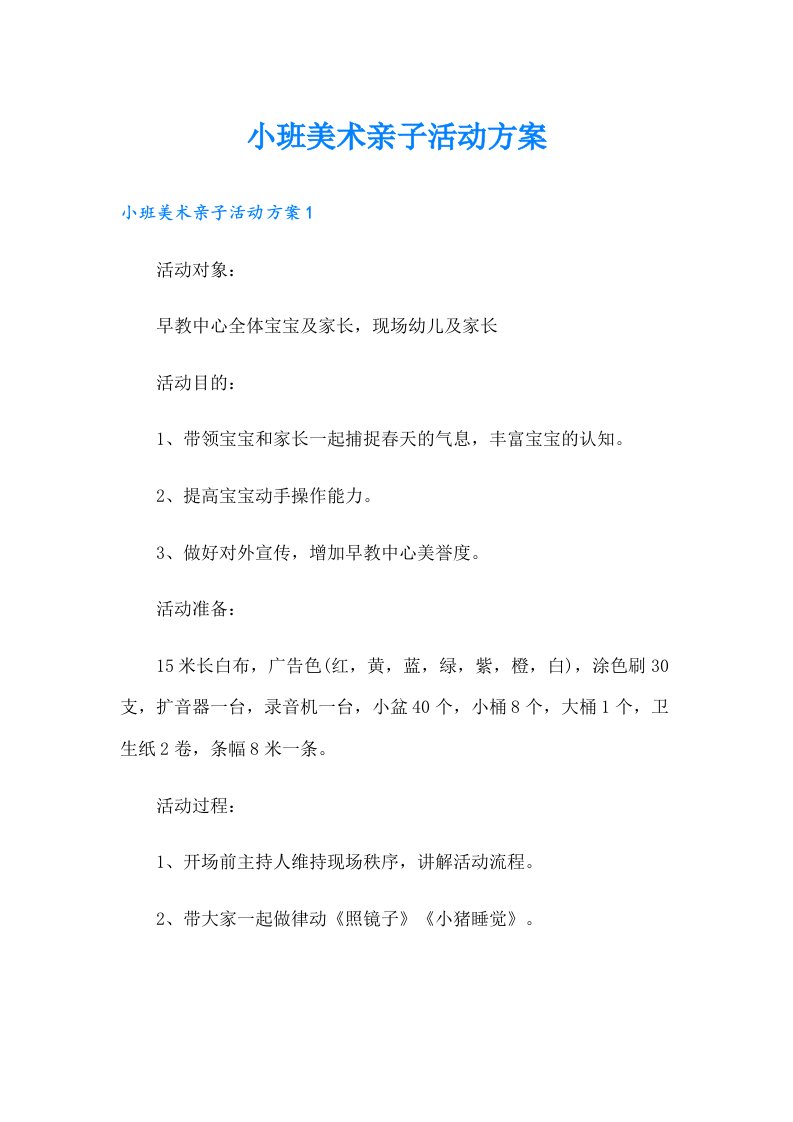 小班美术亲子活动方案