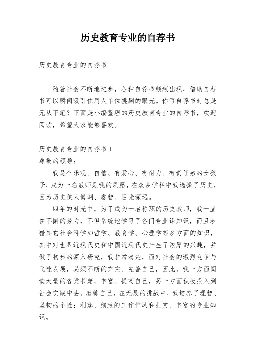 历史教育专业的自荐书