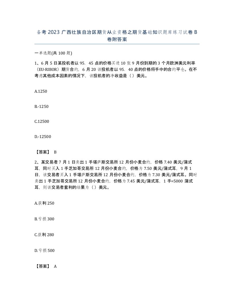 备考2023广西壮族自治区期货从业资格之期货基础知识题库练习试卷B卷附答案