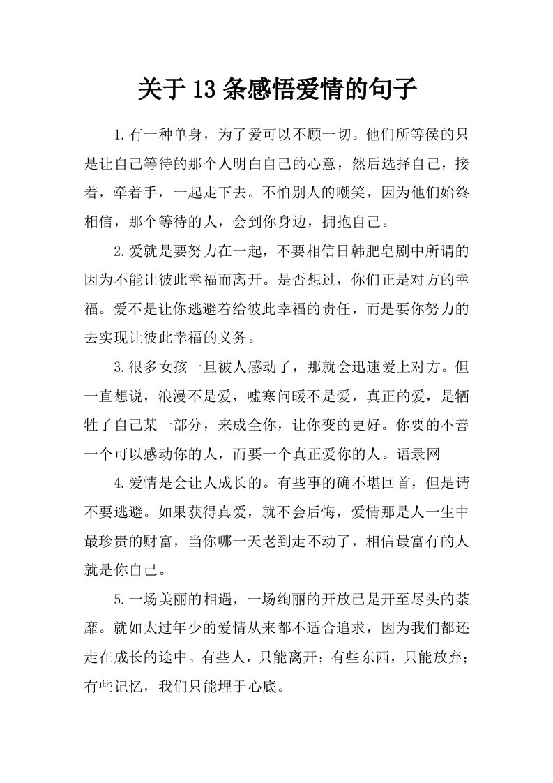 关于13条感悟爱情的句子