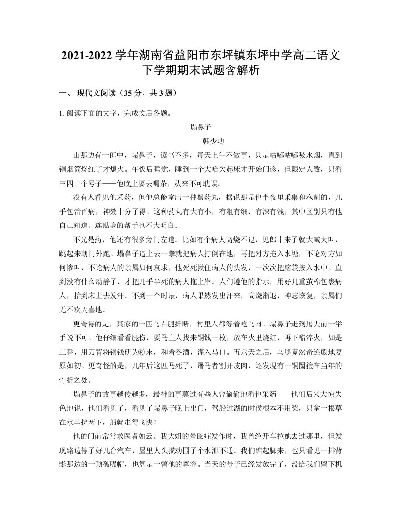 2021-2022学年湖南省益阳市东坪镇东坪中学高二语文下学期期末试题含解析