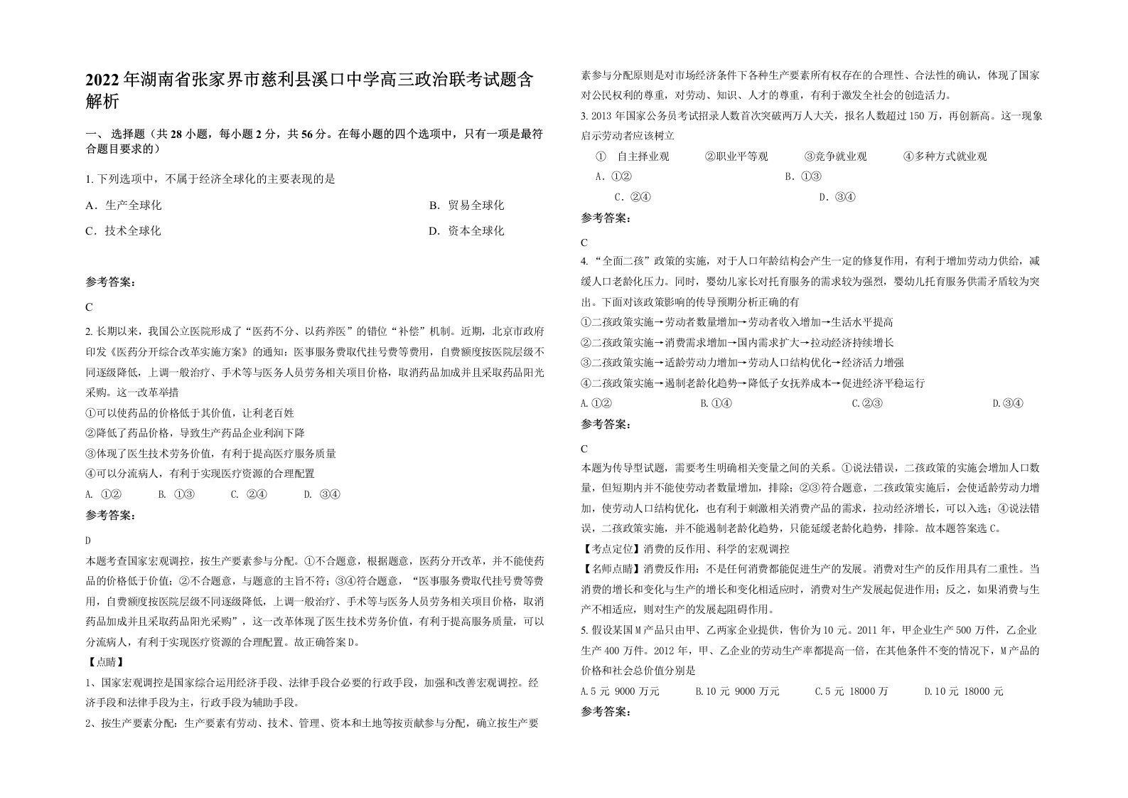 2022年湖南省张家界市慈利县溪口中学高三政治联考试题含解析