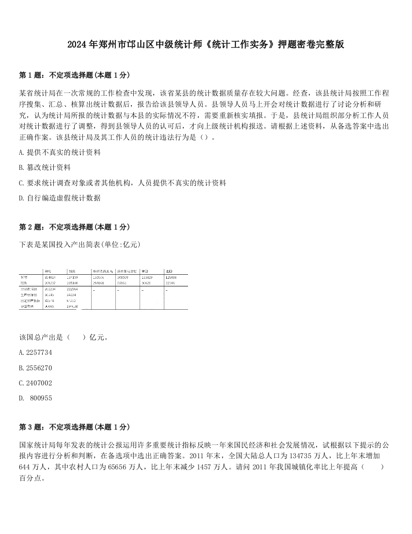 2024年郑州市邙山区中级统计师《统计工作实务》押题密卷完整版