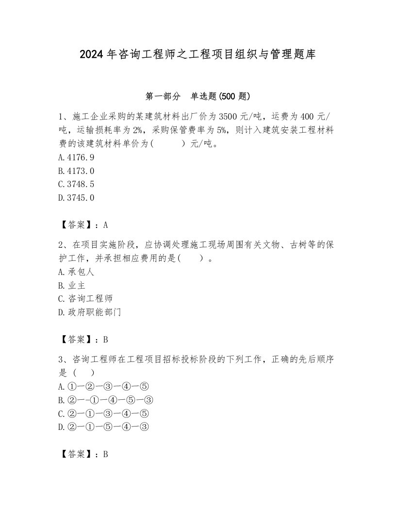 2024年咨询工程师之工程项目组织与管理题库精品【历年真题】