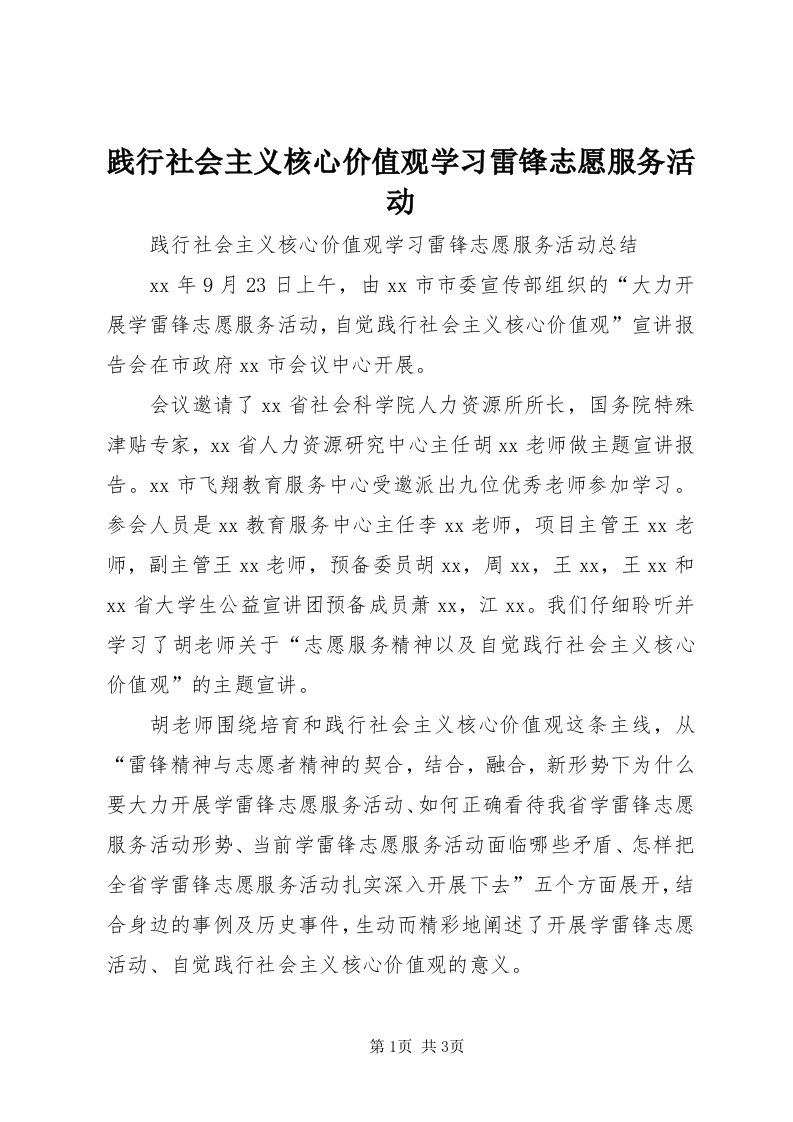 3践行社会主义核心价值观学习雷锋志愿服务活动