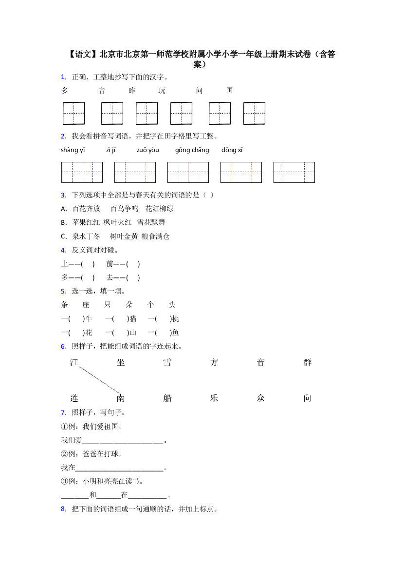 【语文】北京市北京第一师范学校附属小学小学一年级上册期末试卷(含答案)