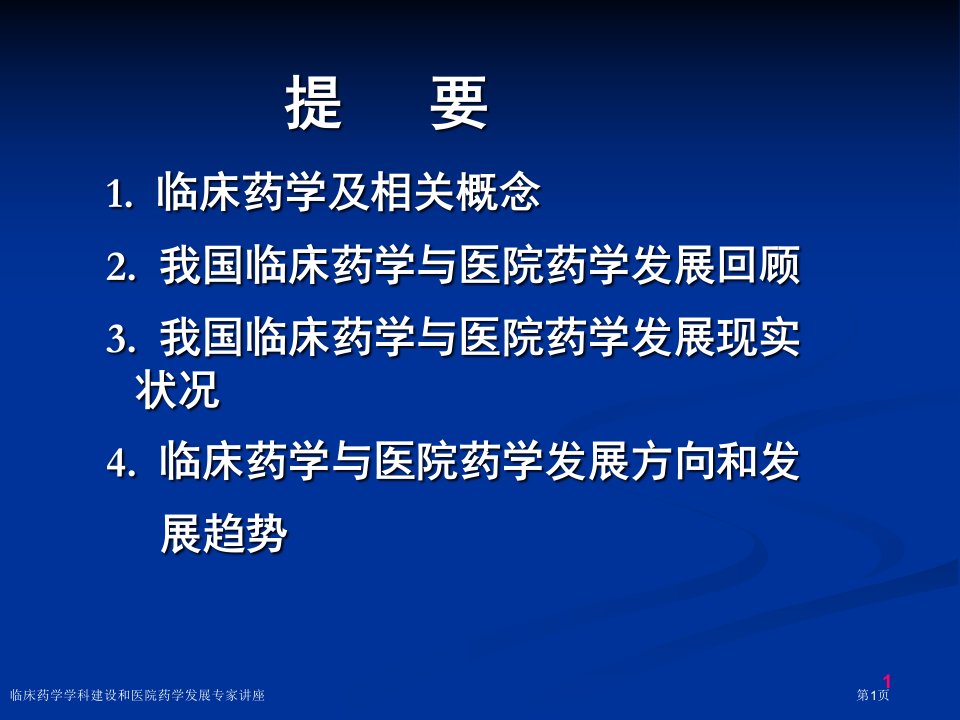 临床药学学科建设和医院药学发展课件PPT