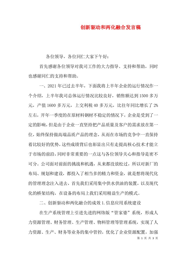 创新驱动和两化融合发言稿（四）