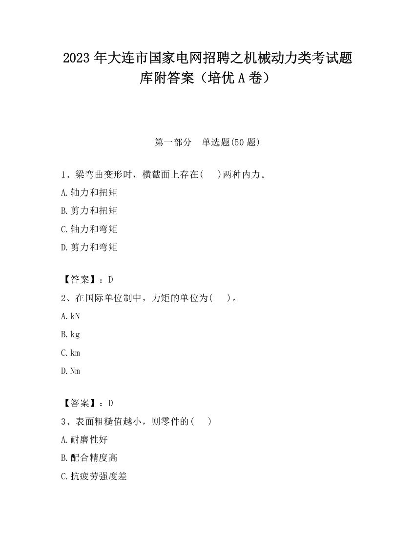 2023年大连市国家电网招聘之机械动力类考试题库附答案（培优A卷）