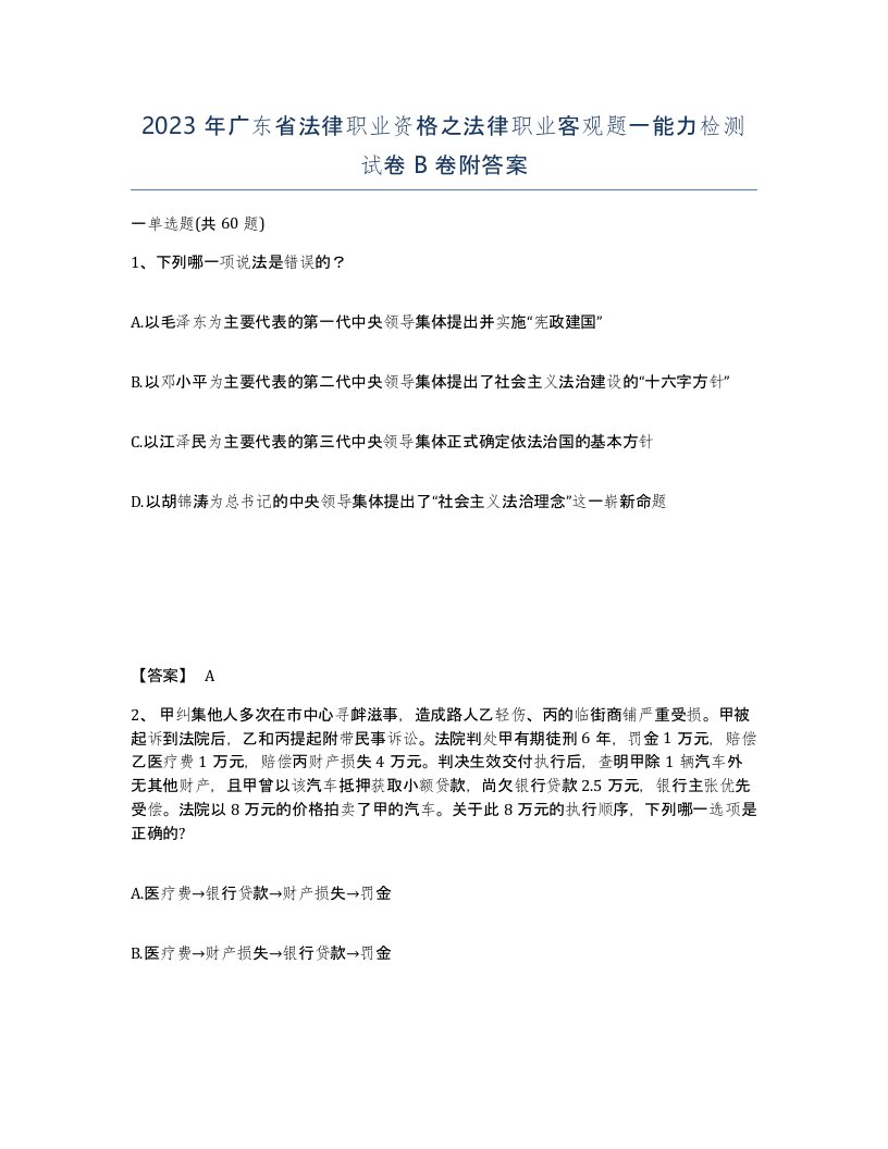 2023年广东省法律职业资格之法律职业客观题一能力检测试卷B卷附答案