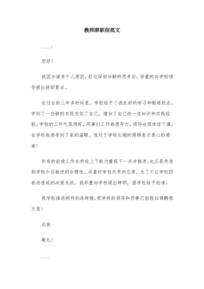 教师辞职信范文