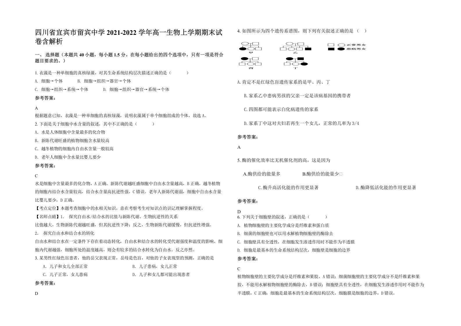 四川省宜宾市留宾中学2021-2022学年高一生物上学期期末试卷含解析