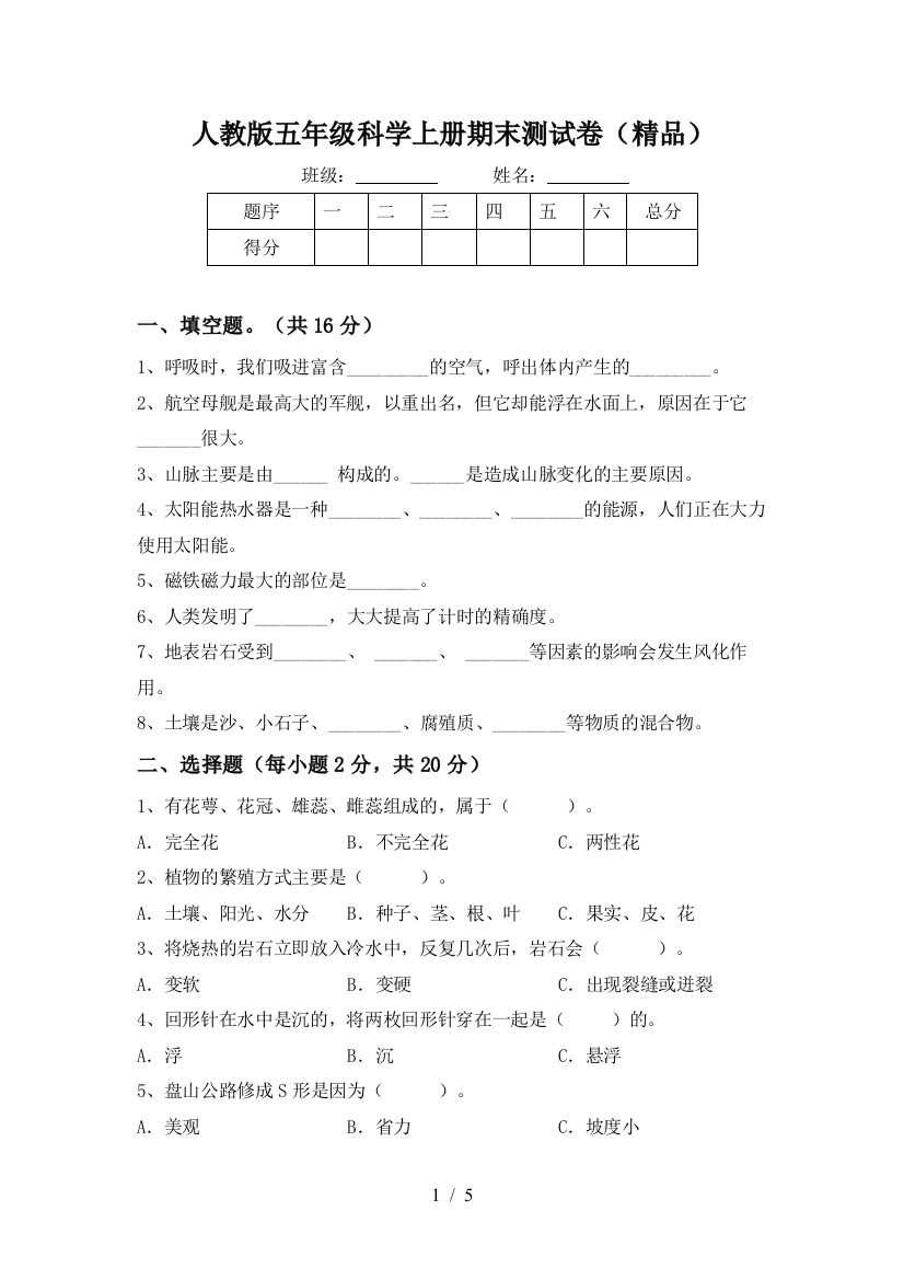 人教版五年级科学上册期末测试卷(精品)