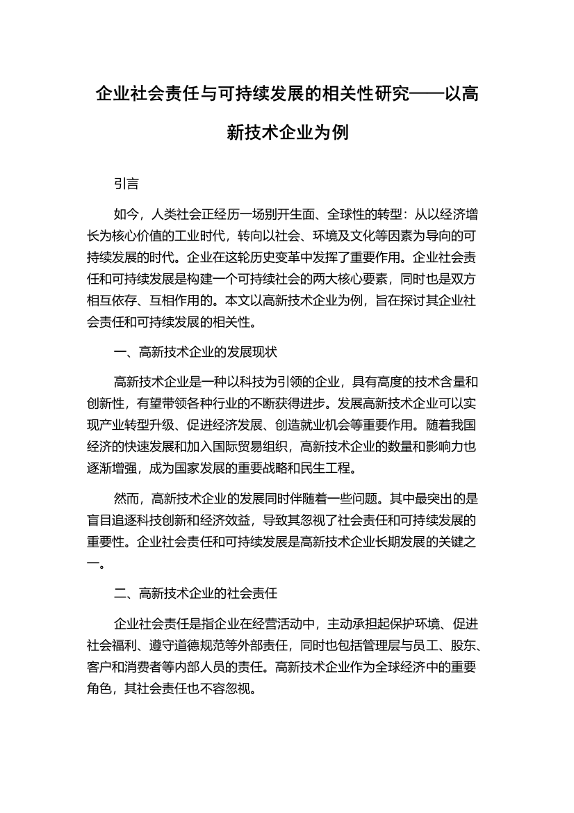 企业社会责任与可持续发展的相关性研究——以高新技术企业为例