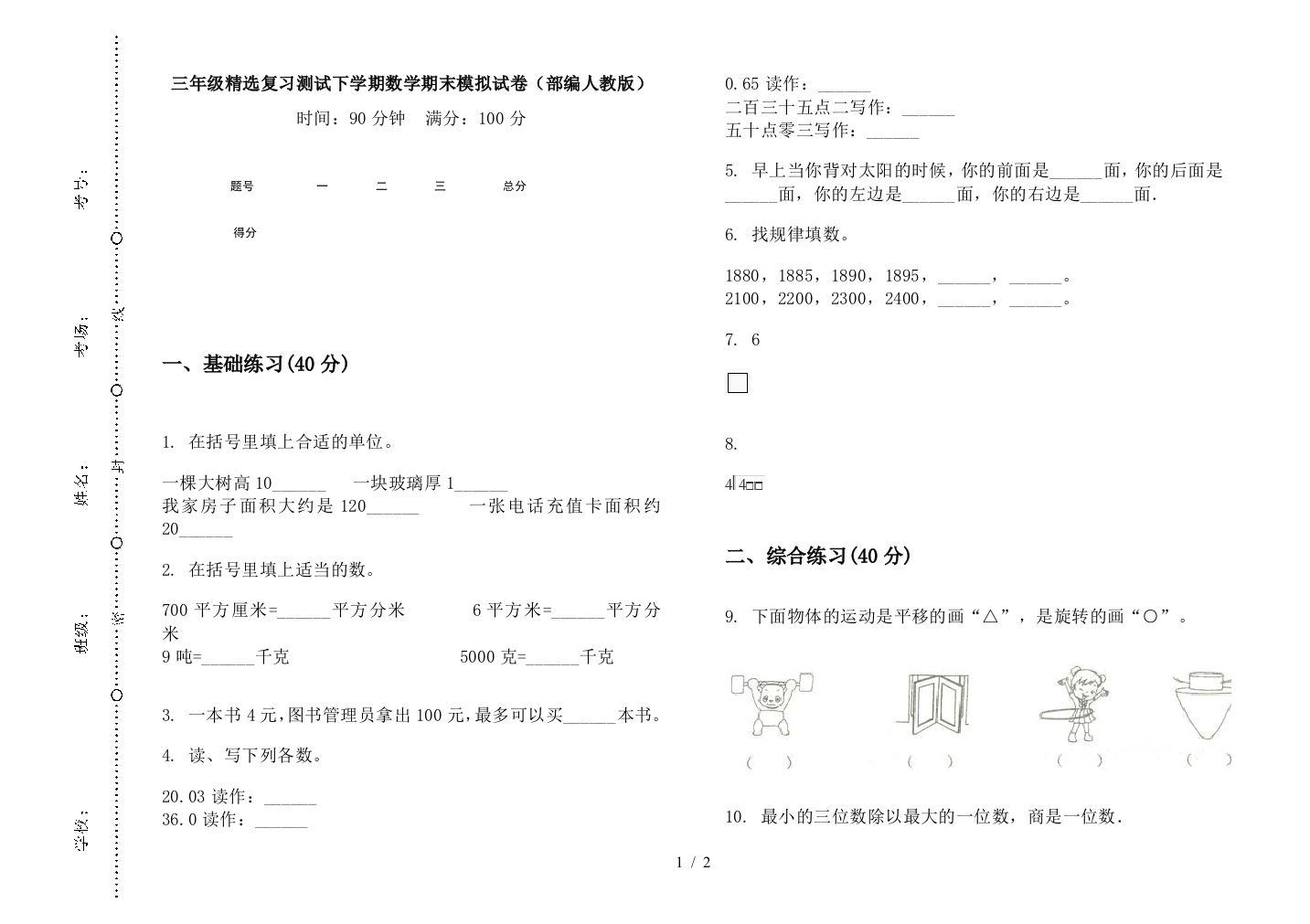 三年级精选复习测试下学期数学期末模拟试卷(部编人教版)